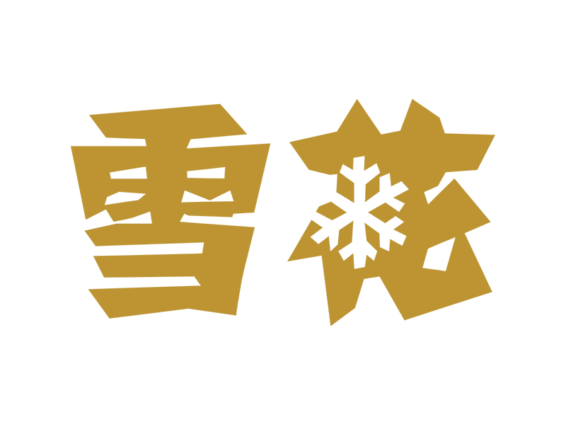 華潤(rùn)雪花啤酒